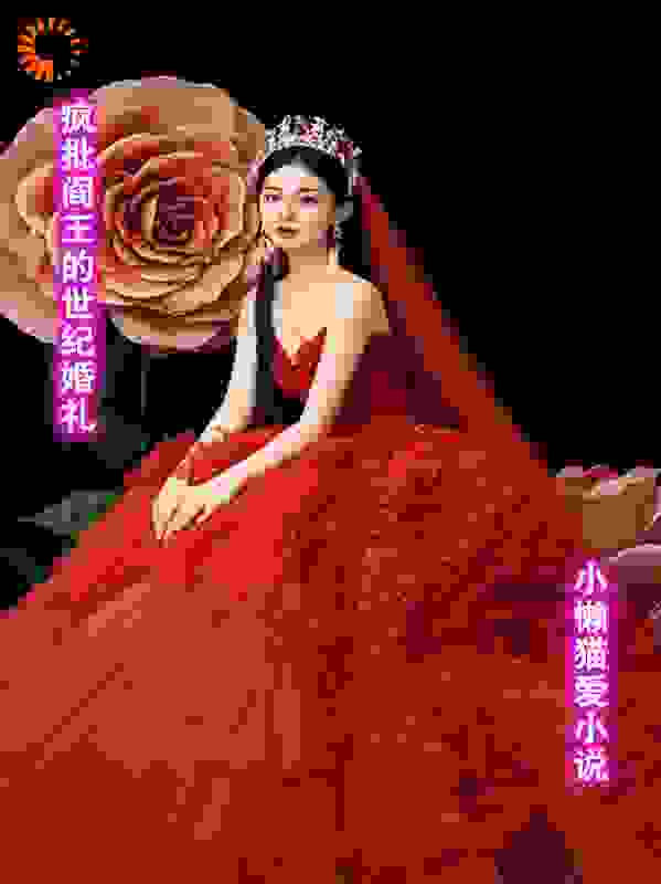 疯批阎王的世纪婚礼