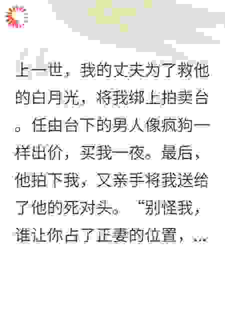 重生后，我把渣男的白月光送上了拍卖会