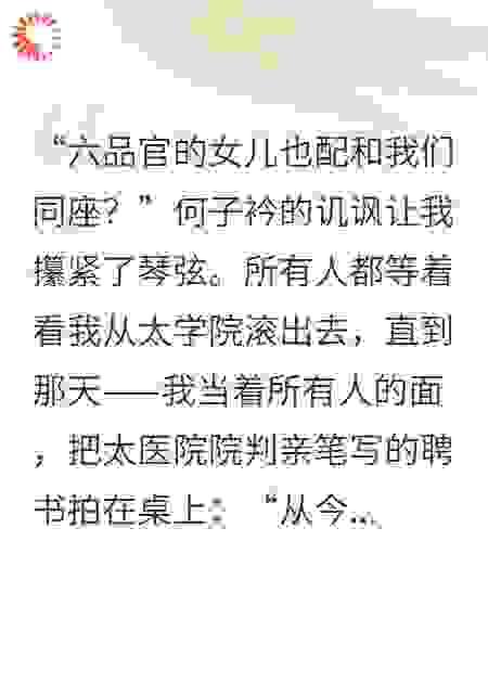 所有人都等着看我从太学院滚出去