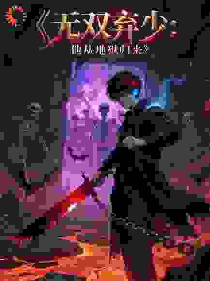 无双弃少：他从地狱归来