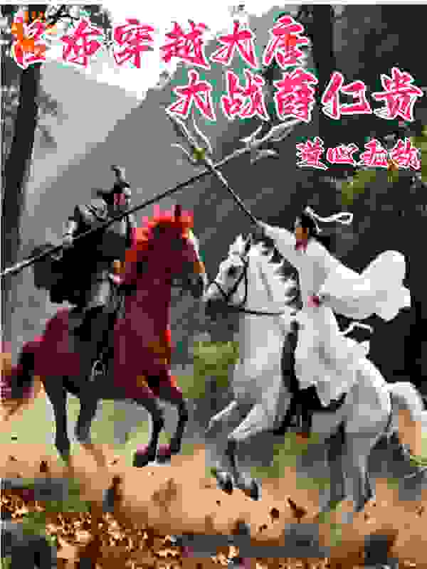 吕布穿越大唐:大战薛仁贵
