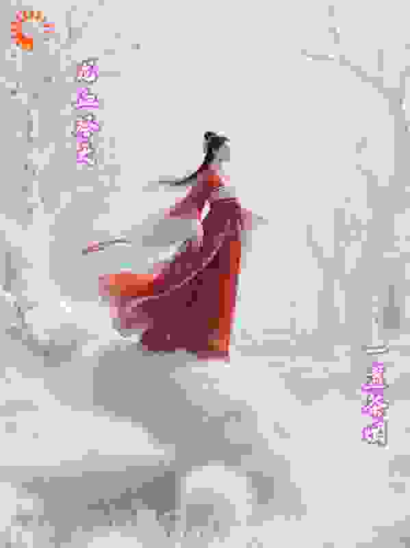 龙血祭天