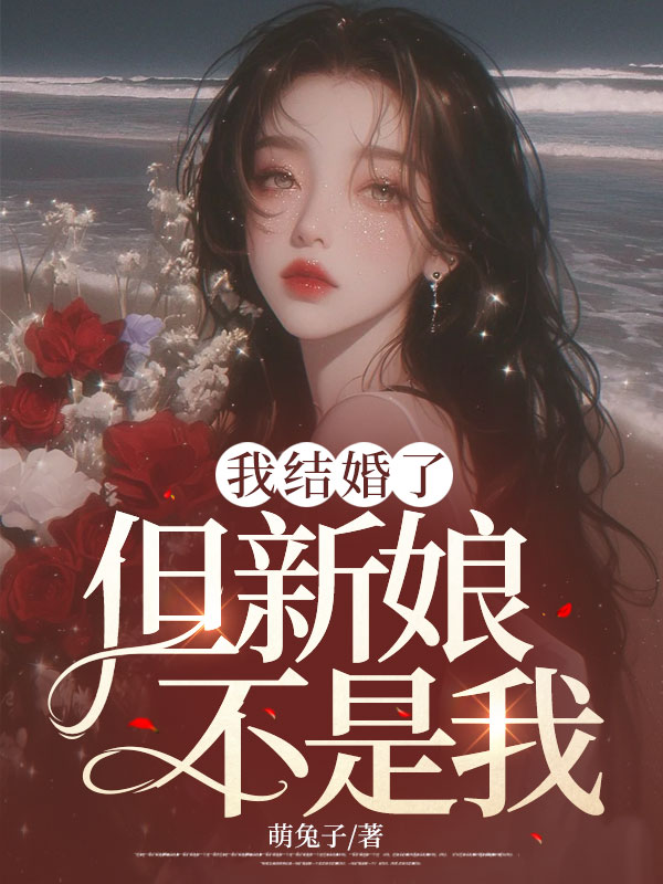 我结婚了，但新娘不是我
