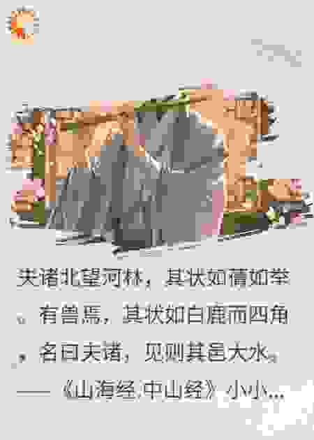 山海经短文
