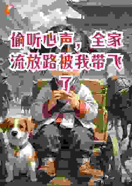 偷听心声，全家流放路被我带飞了