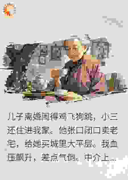 儿子非要卖我老宅给小三买房，我转手赠给侄子