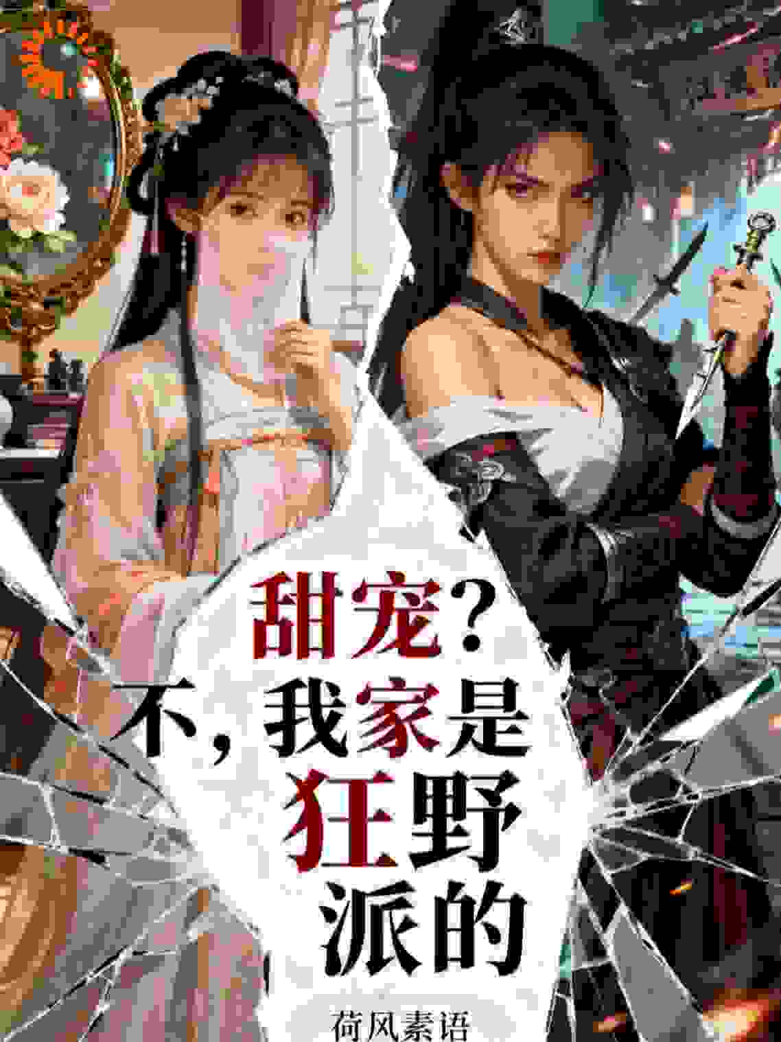 甜宠？不，我家是狂野派的