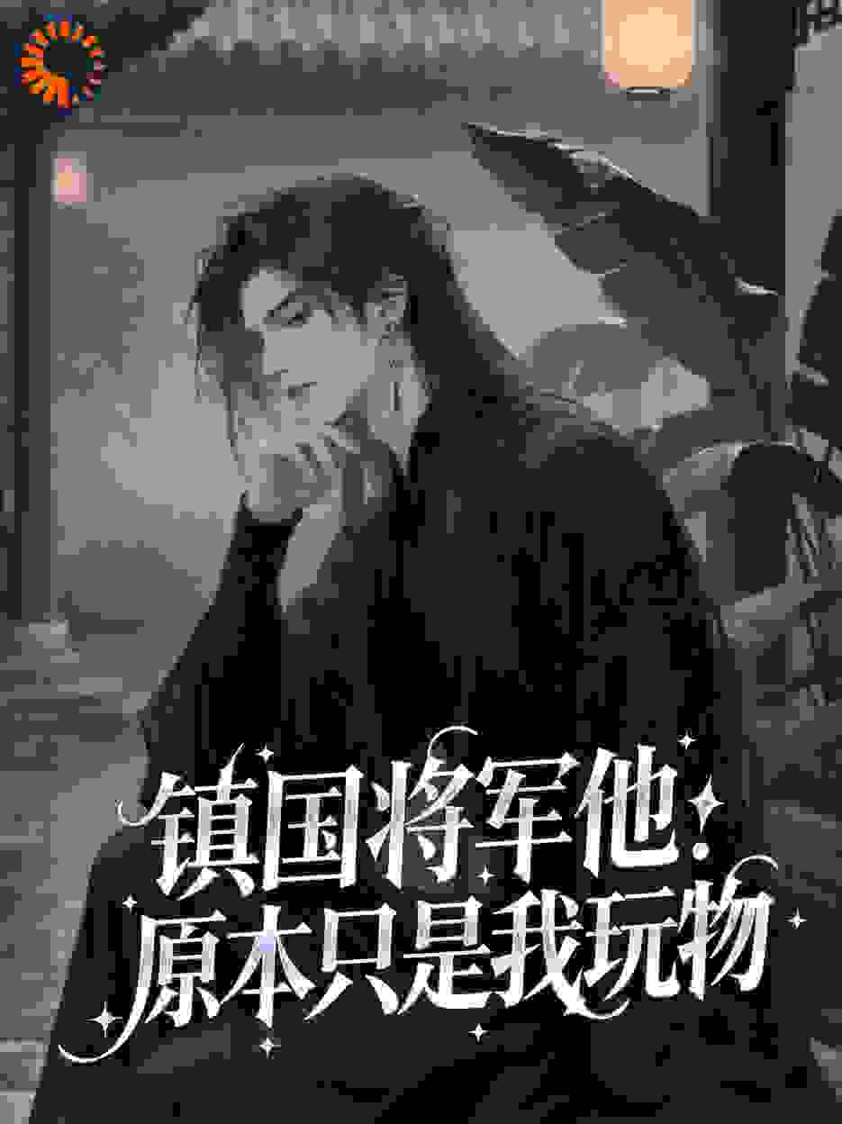 镇国将军他原本只是我玩物