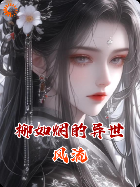 柳如烟的异世风流