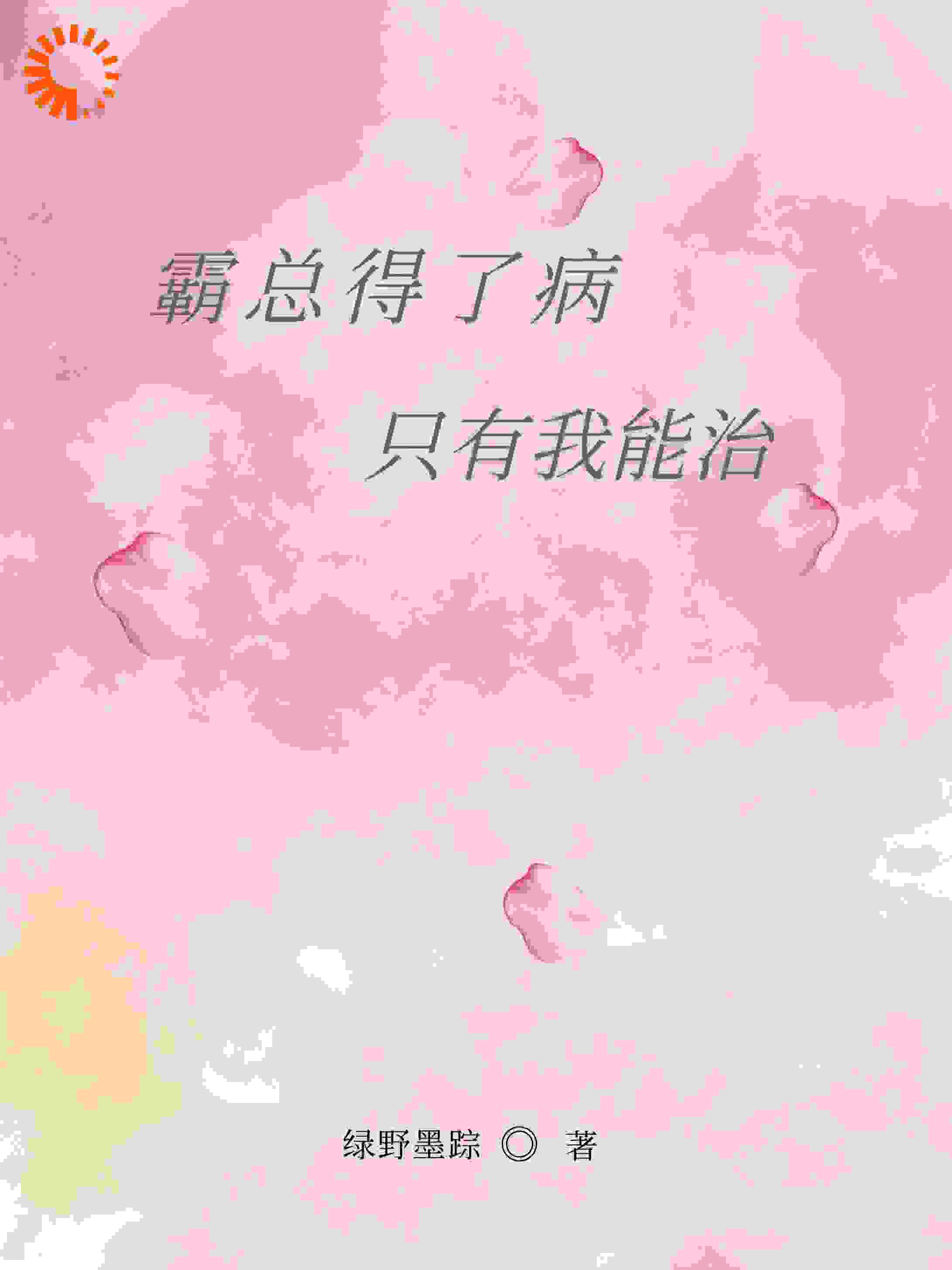 霸总得了怪病，只有我能治