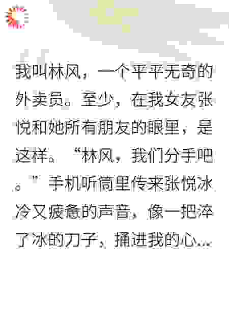 以为我是穷光蛋，女友分手后才知我家资产过千亿