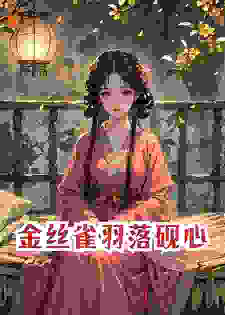 金丝雀羽落砚心