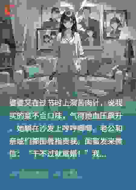 嫌菜不合口，我提菜刀问她：妈，您看身上哪块肉顺眼？
