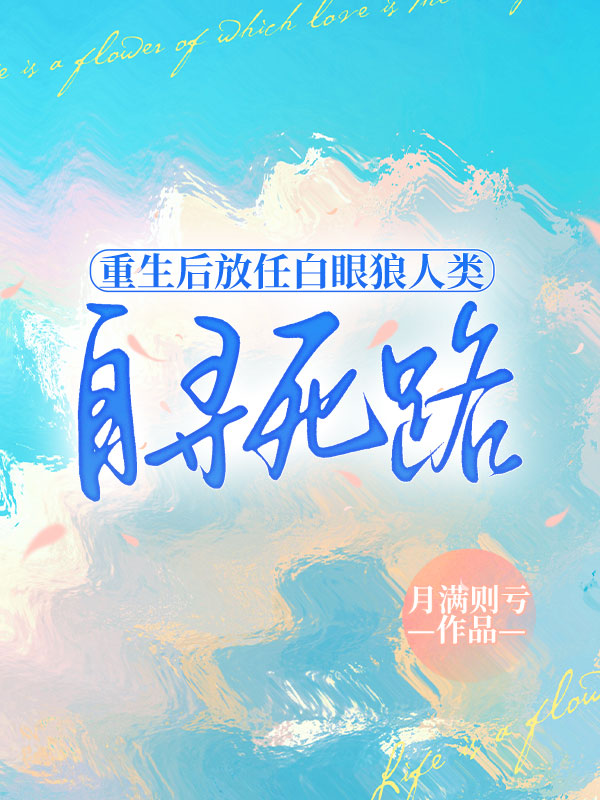 重生后放任白眼狼人类自寻死路