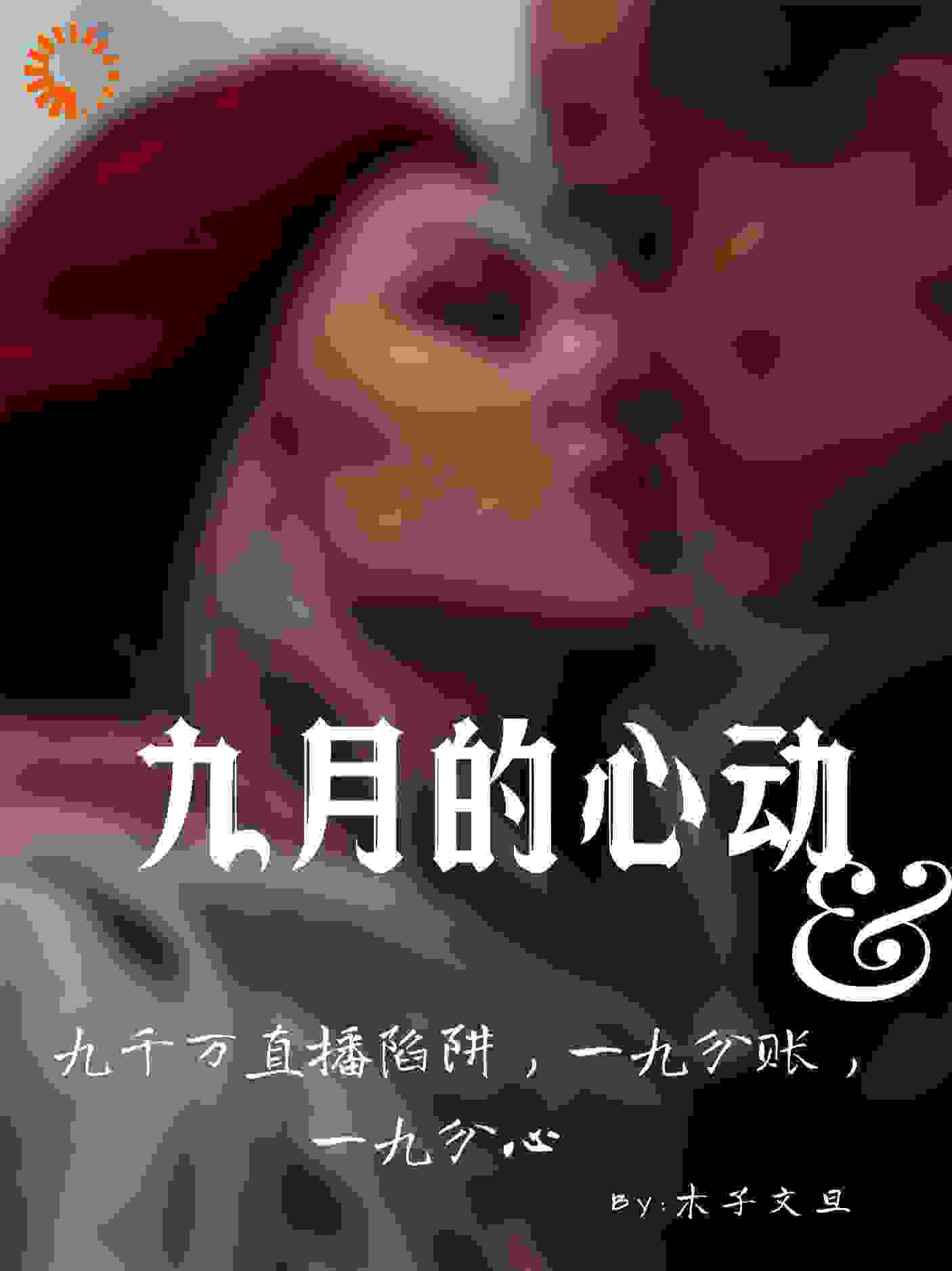 九月的心动