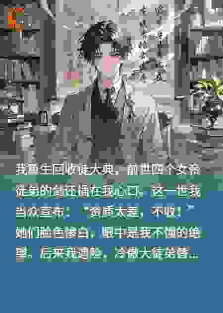 重生之后我拒收四个女帝为徒。
