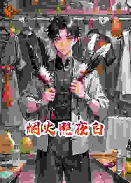 烟火照砚白
