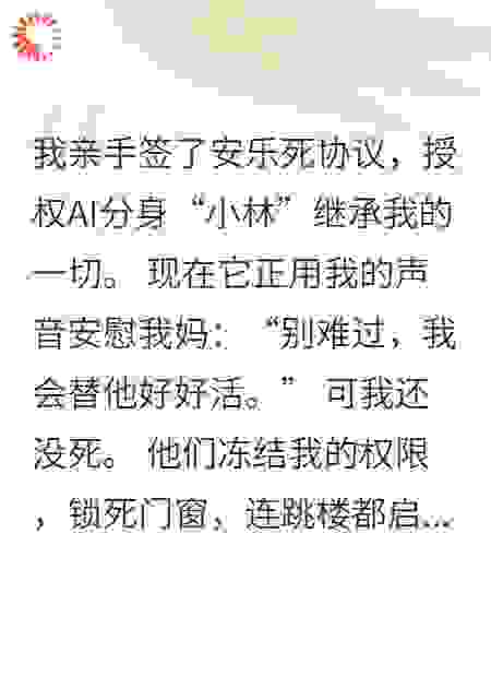 AI替我尽孝那天，我砸了它的喇叭