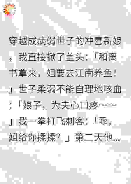 装病十年，等的就是你这种泼妇！