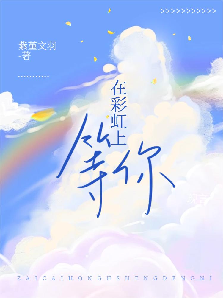 在彩虹上等你