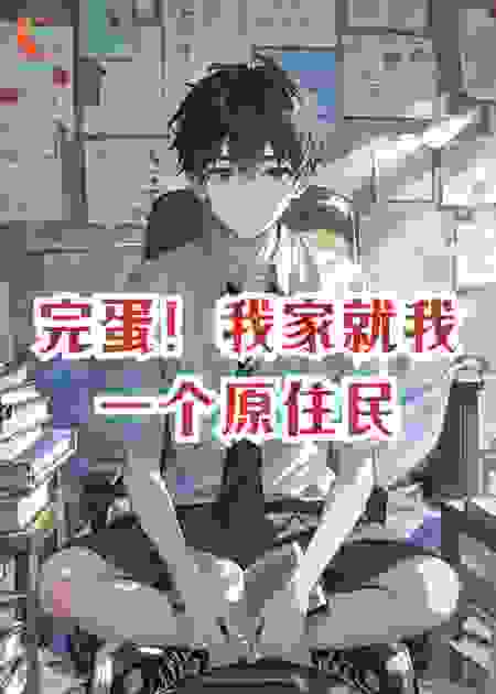 完蛋！我家就我一个原住民