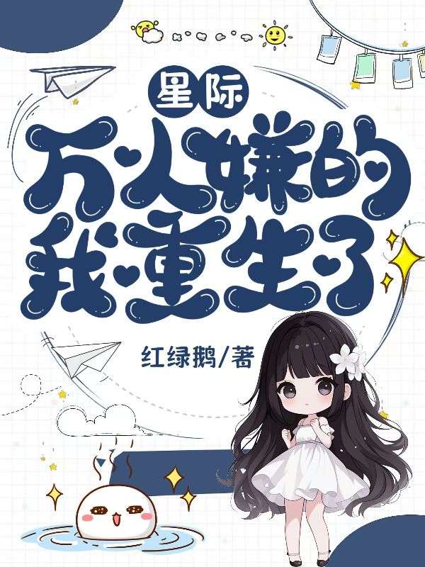 星际：万人嫌的我重生了