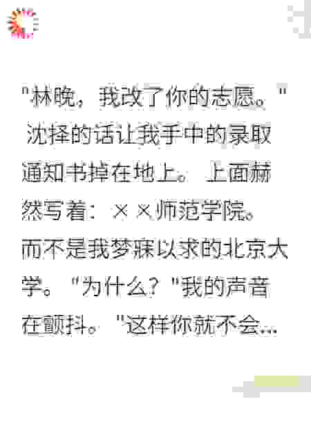 十八年竹马为留我改志愿疯了