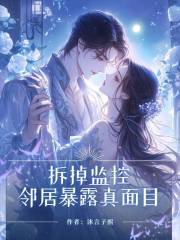 拆掉监控，邻居暴露真⾯⽬