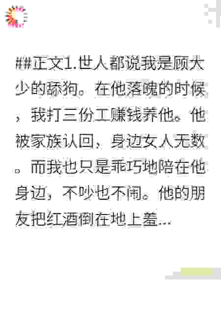 我把顾少当替身后，他气疯了