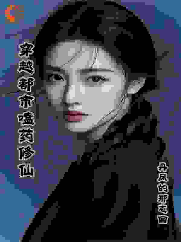 穿越都市嗑药修仙