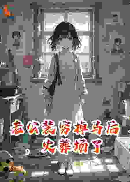 老公装穷掉马后，火葬场了