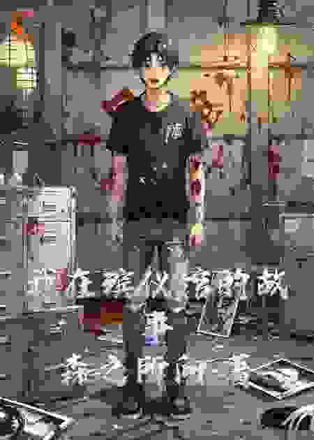 我在殡仪馆的故事
