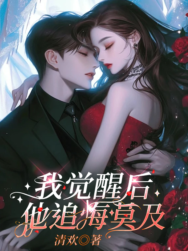 我觉醒后，他追悔莫及