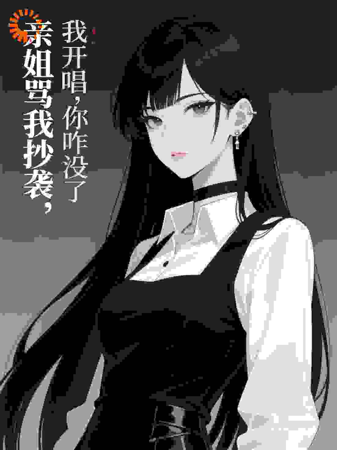亲姐骂我抄袭，我开唱，你咋没了