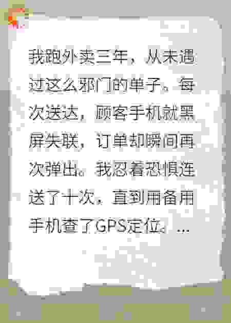邪门的单子：“目的地：城郊乱葬岗”。