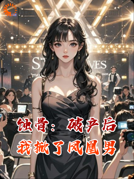 蚀骨：破产后我掀了凤凰男