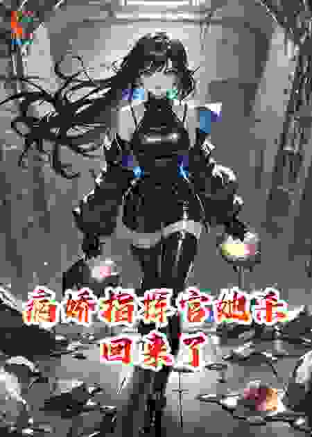 病娇指挥官！她杀回来了