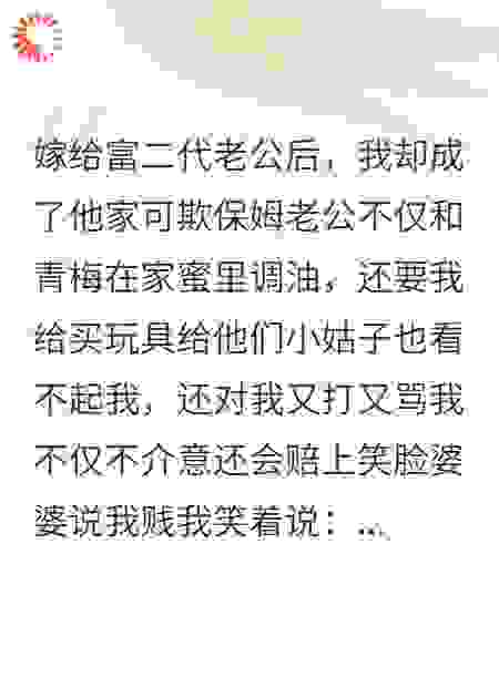 嫁给富二代后，我成了可欺的保姆