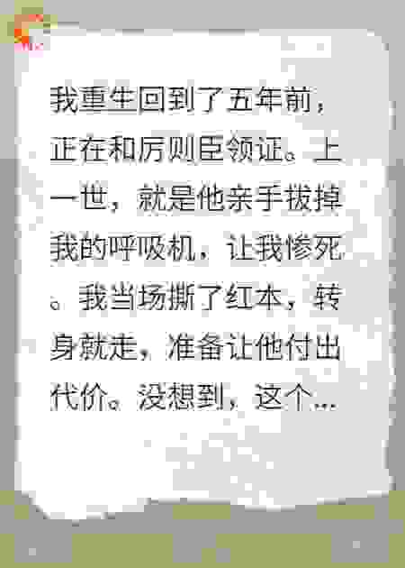 重生拒婚，拔我呼吸机的老公慌了