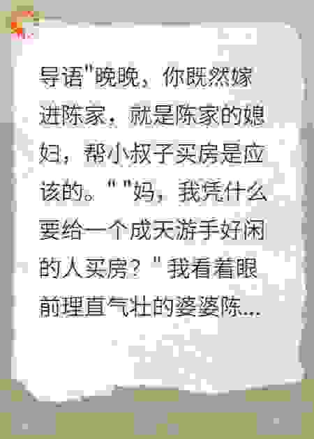 婆婆要我出三百万给小叔子买房我断亲了