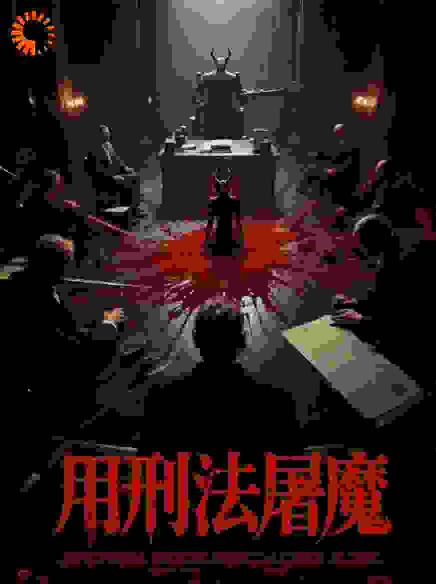 用刑法屠魔