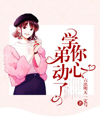 学弟，你心动了