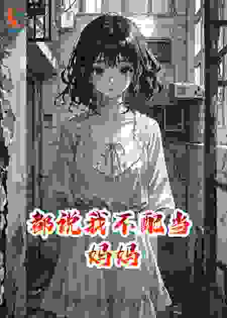 都说我不配当妈妈