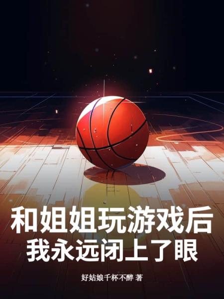 和姐姐玩游戏后，我永远闭上了眼