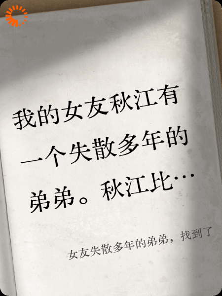 女友失散多年的弟弟，找到了