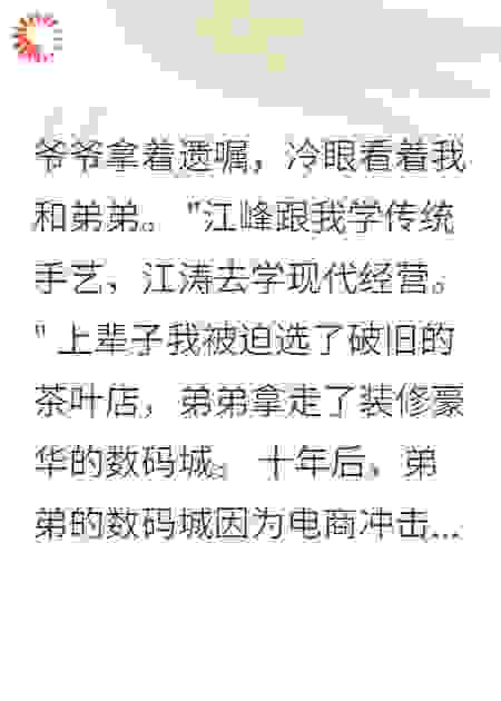 弟弟抢走数码城，我靠破茶庄逆袭