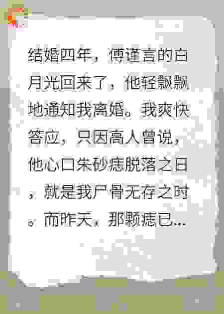 结婚四年，傅谨言的白月光回来了