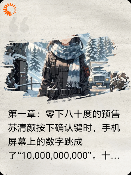 末日万亿：她囤货养全球