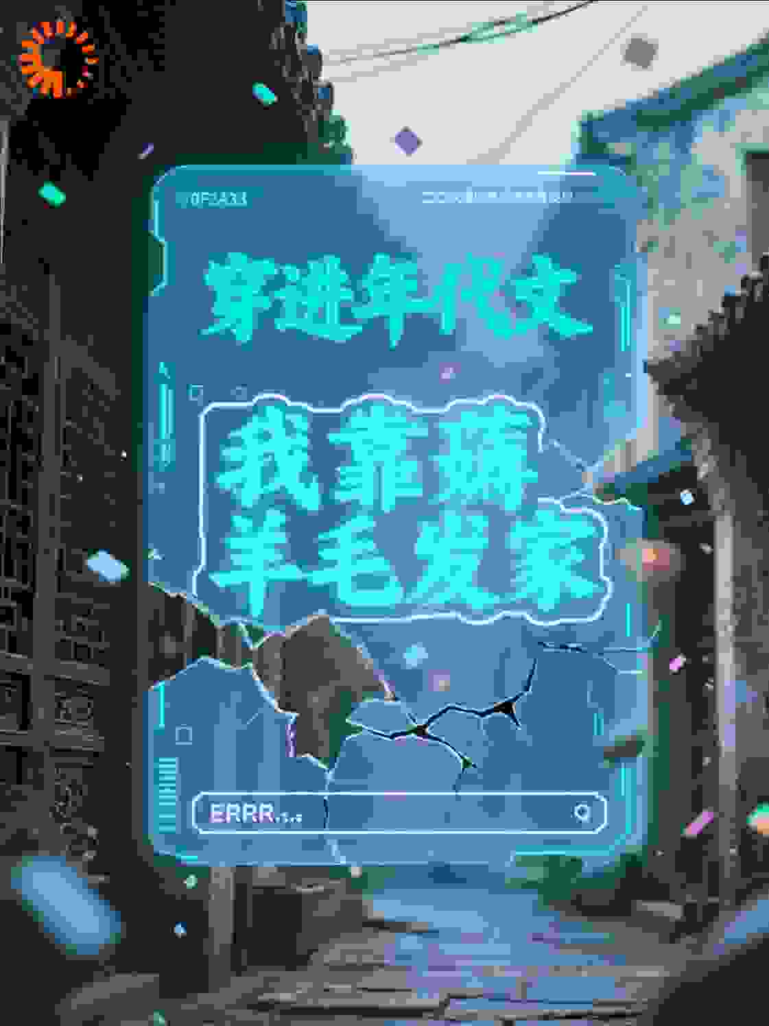 穿进年代文，我靠薅羊毛发家