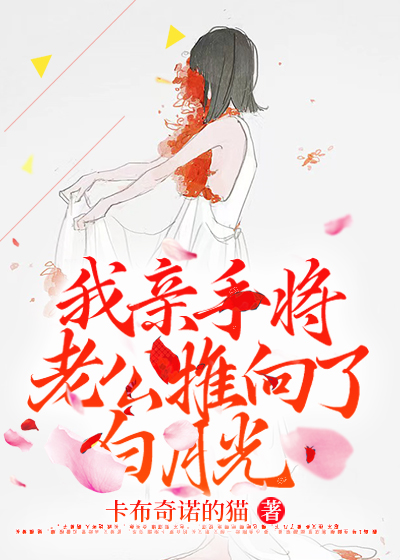 我亲手将老公推向了白月光